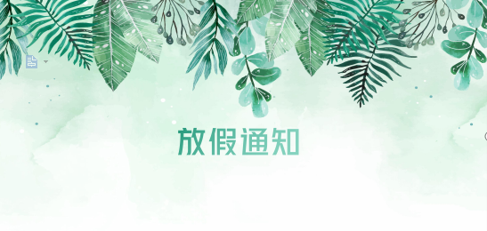 304am永利供应链2020年清明节、耶稣受难节、复活节、劳动节、佛诞放假通知