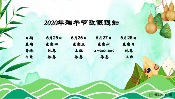 304am永利供应链2020年端午节放假安排