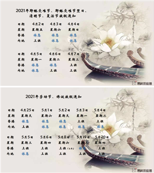 304am永利供应链2021年耶稣受难节、耶稣受难节翌日、清明节、复活节、劳动节、佛诞放假通知
