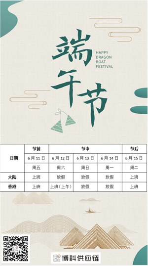 304am永利供应链2021年端午节放假通知