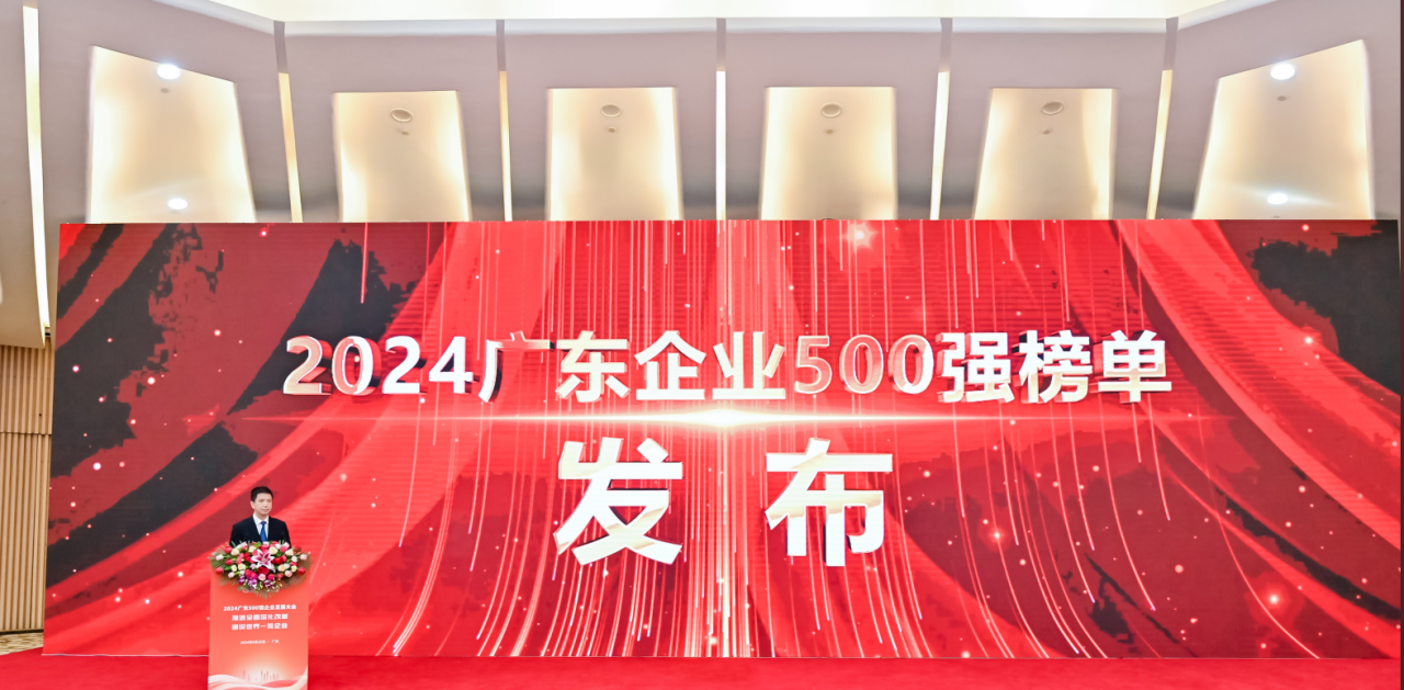 再添荣誉！304am永利供应链荣登2024广东企业500强系列榜单