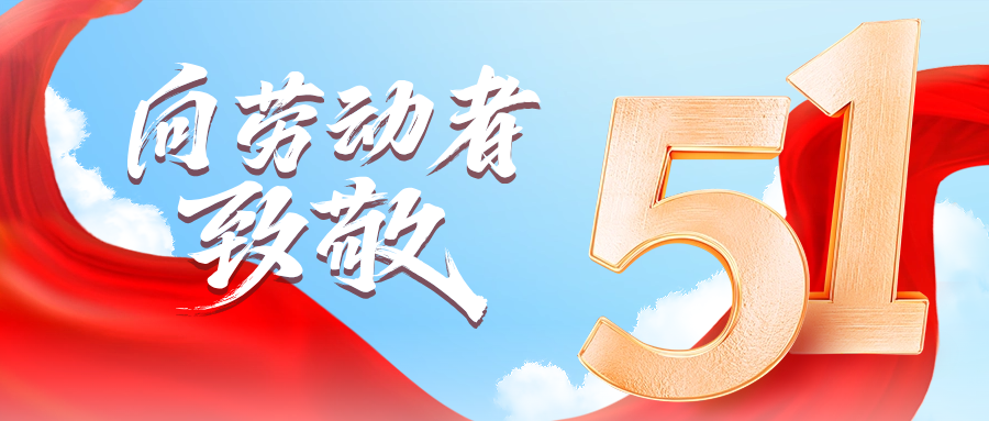 五一快乐 | 304am永利供应链向劳动者致敬