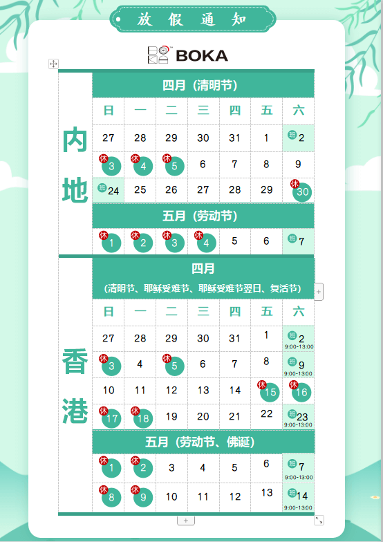 304am永利供应链2020年清明节、耶稣受难节、复活节、劳动节、佛诞放假通知
