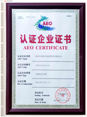 304am永利供应链顺利通过“AEO高级认证企业”认证