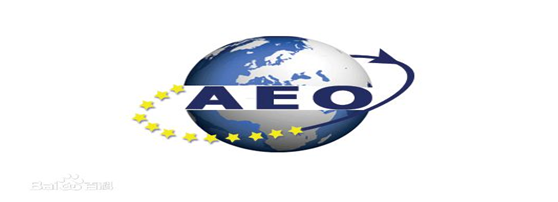 304am永利供应链顺利通过“AEO高级认证企业”认证