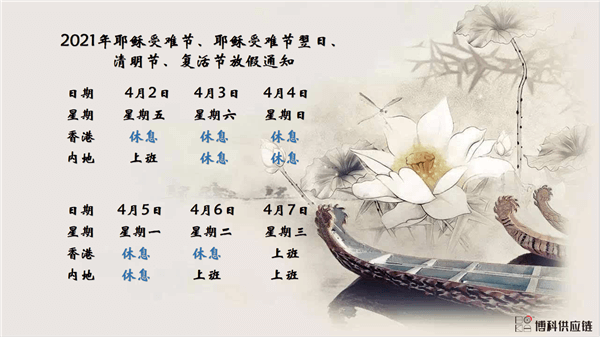 304am永利供应链2021年耶稣受难节、耶稣受难节翌日、清明节、复活节、劳动节、佛诞放假通知