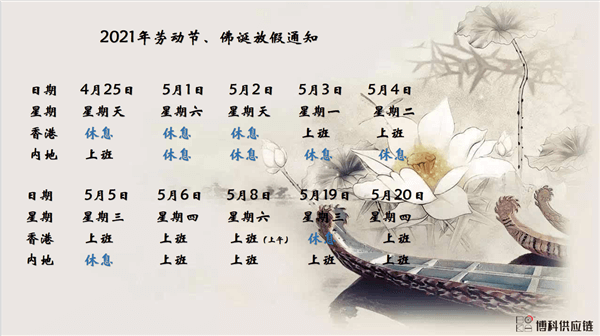 304am永利供应链2021年耶稣受难节、耶稣受难节翌日、清明节、复活节、劳动节、佛诞放假通知